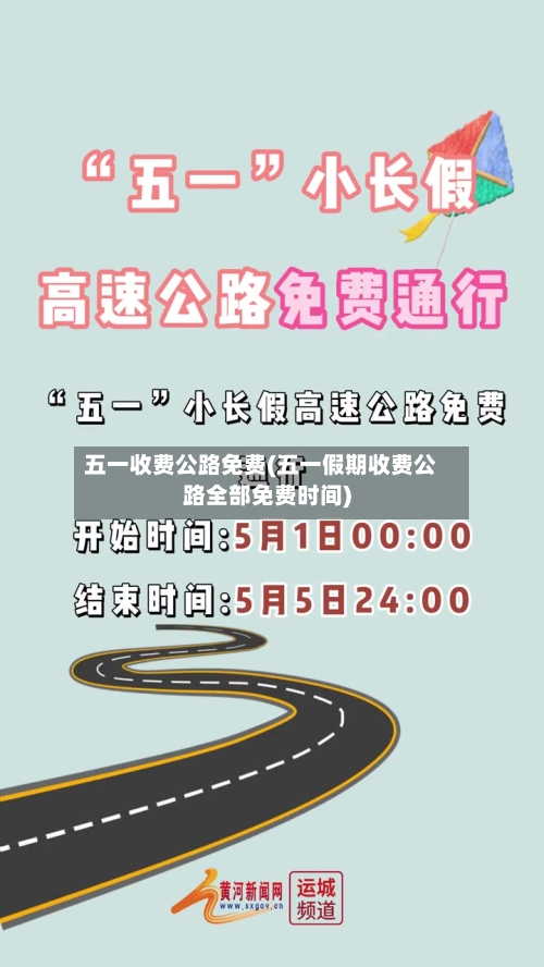 五一收费公路免费(五一假期收费公路全部免费时间)