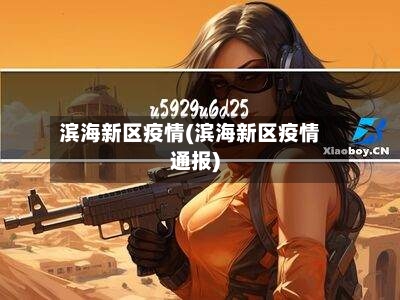 滨海新区疫情(滨海新区疫情通报)-第3张图片