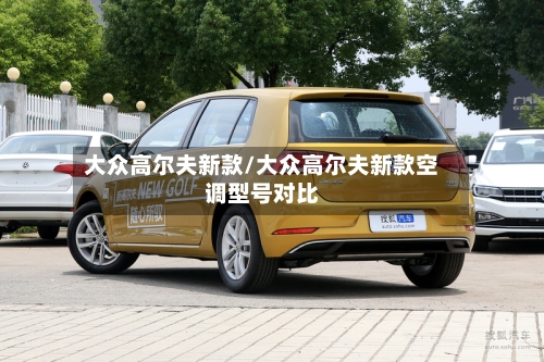 大众高尔夫新款/大众高尔夫新款空调型号对比