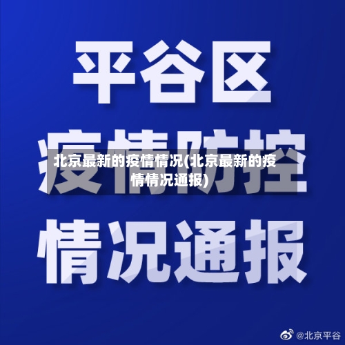 北京最新的疫情情况(北京最新的疫情情况通报)-第2张图片