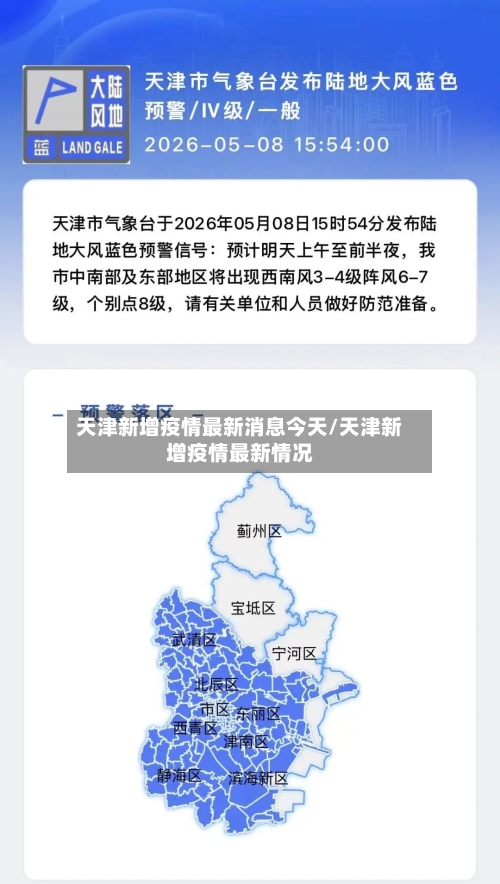 天津新增疫情最新消息今天/天津新增疫情最新情况