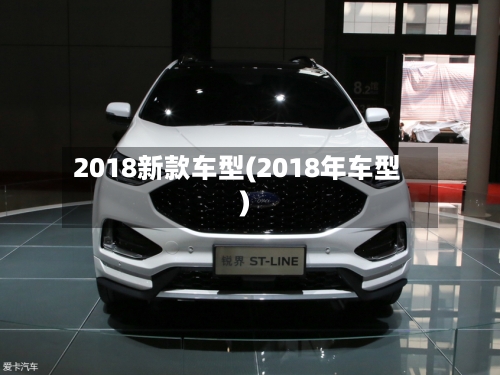 2018新款车型(2018年车型)