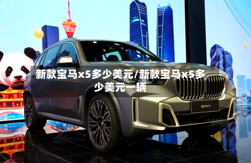 新款宝马x5多少美元/新款宝马x5多少美元一辆