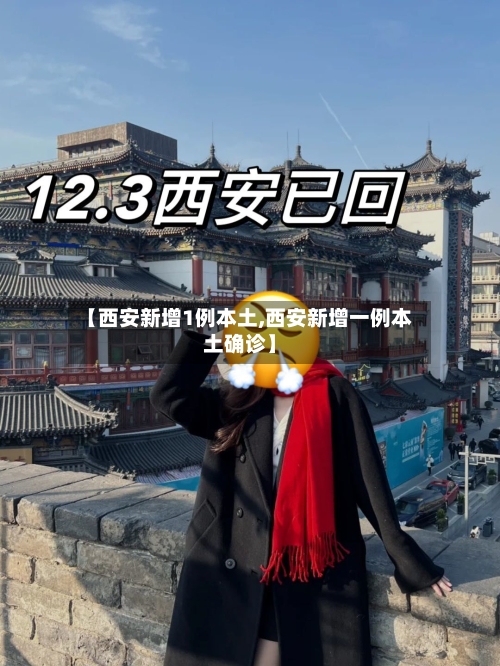 【西安新增1例本土,西安新增一例本土确诊】