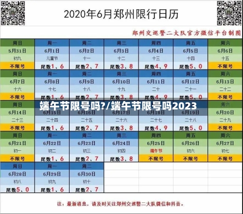 端午节限号吗?/端午节限号吗2023