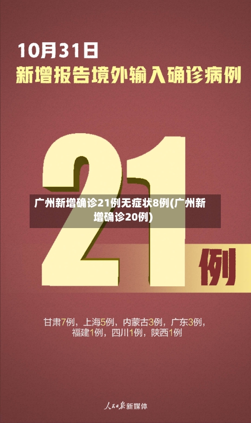广州新增确诊21例无症状8例(广州新增确诊20例)-第2张图片