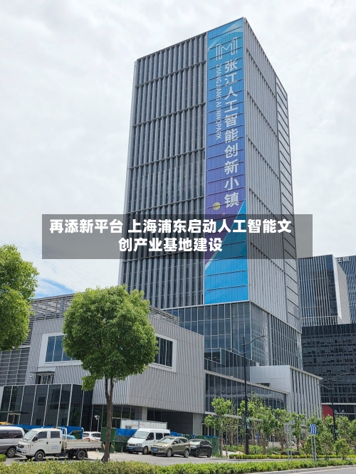 再添新平台 上海浦东启动人工智能文创产业基地建设