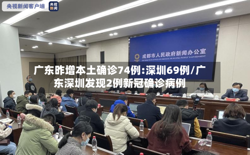 广东昨增本土确诊74例:深圳69例/广东深圳发现2例新冠确诊病例-第2张图片