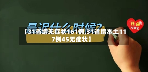 【31省增无症状161例,31省增本土117例45无症状】