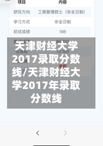 天津财经大学2017录取分数线/天津财经大学2017年录取分数线-第2张图片