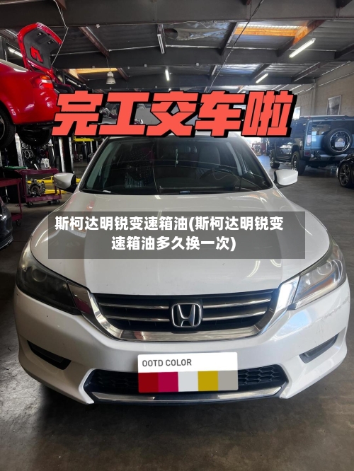 斯柯达明锐变速箱油(斯柯达明锐变速箱油多久换一次)-第2张图片
