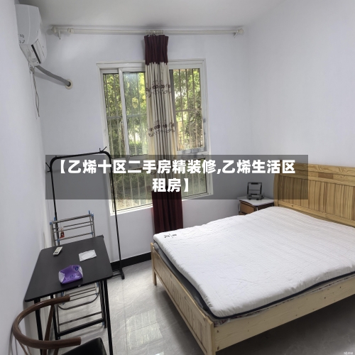【乙烯十区二手房精装修,乙烯生活区租房】-第2张图片