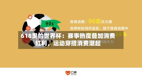 618里的世界杯：赛事热度叠加消费红利，运动穿搭消费潮起