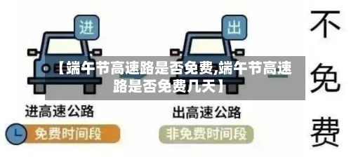 【端午节高速路是否免费,端午节高速路是否免费几天】