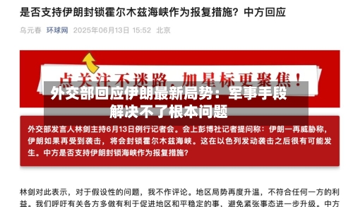 外交部回应伊朗最新局势:军事手段解决不了根本问题-第3张图片