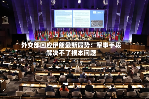 外交部回应伊朗最新局势：军事手段解决不了根本问题