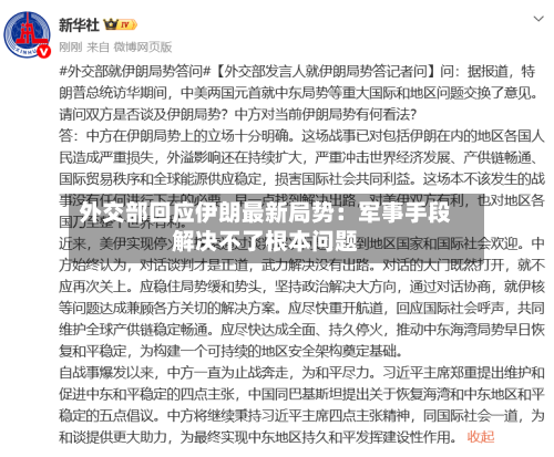 外交部回应伊朗最新局势:军事手段解决不了根本问题-第2张图片