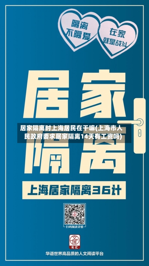居家隔离时上海居民在干嘛(上海市人民政府要求居家隔离14天有工资吗)-第2张图片