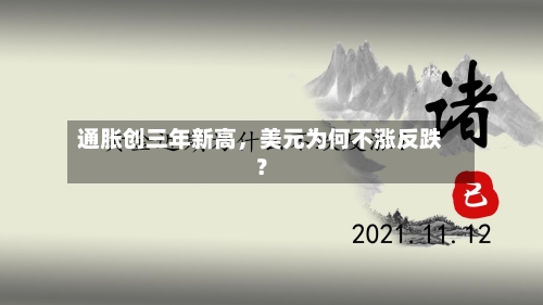 通胀创三年新高，美元为何不涨反跌？-第2张图片