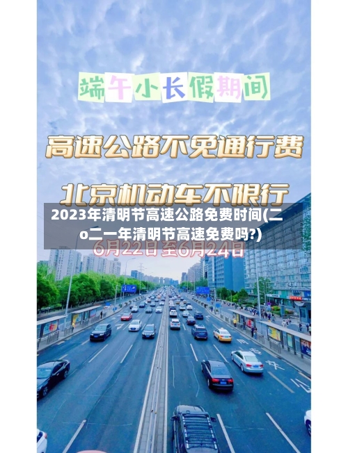 2023年清明节高速公路免费时间(二o二一年清明节高速免费吗?)