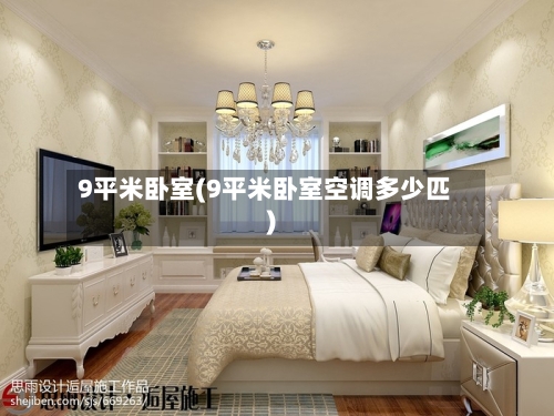 9平米卧室(9平米卧室空调多少匹)-第2张图片