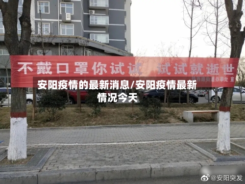 安阳疫情的最新消息/安阳疫情最新情况今天