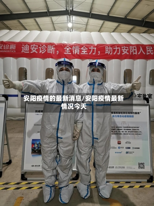 安阳疫情的最新消息/安阳疫情最新情况今天-第3张图片