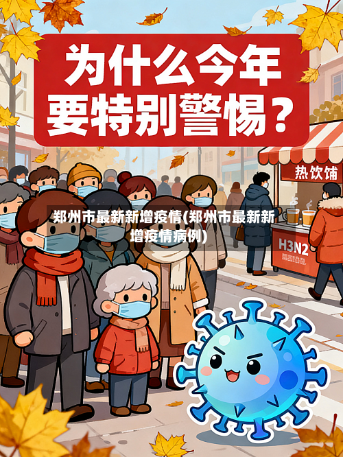 郑州市最新新增疫情(郑州市最新新增疫情病例)-第2张图片