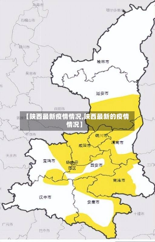 【陕西最新疫情情况,陕西最新的疫情情况】