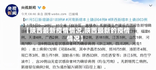 【陕西最新疫情情况,陕西最新的疫情情况】-第3张图片