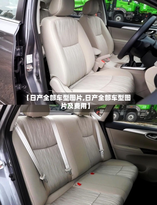 【日产全部车型图片,日产全部车型图片及费用】
