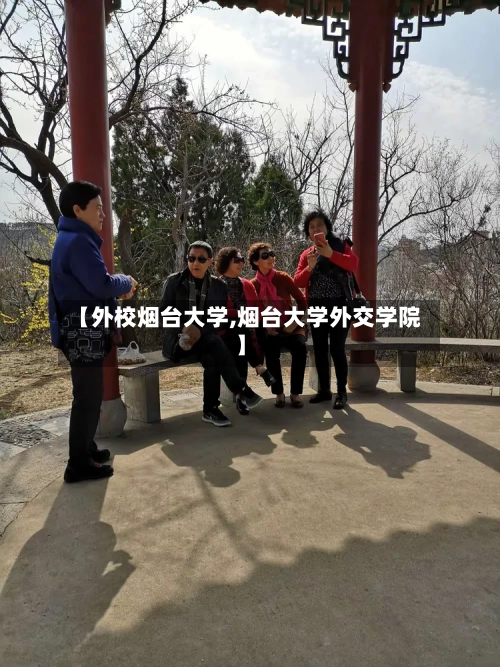 【外校烟台大学,烟台大学外交学院】-第2张图片