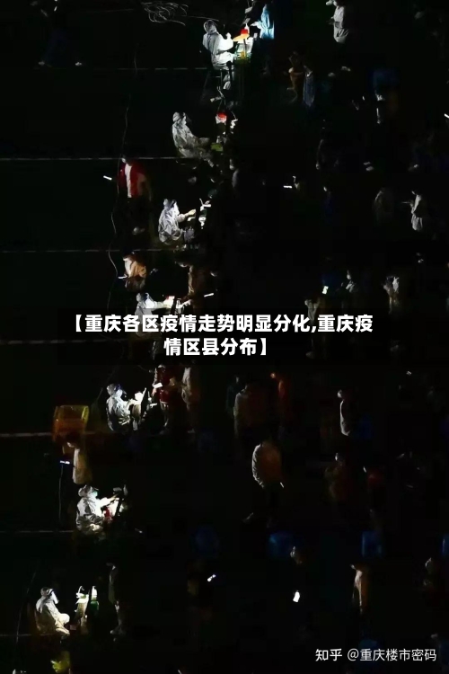 【重庆各区疫情走势明显分化,重庆疫情区县分布】