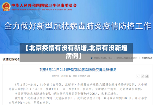 【北京疫情有没有新增,北京有没新增病例】