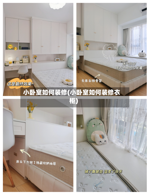 小卧室如何装修(小卧室如何装修衣柜)-第2张图片