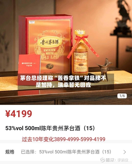 茅台总经理称“酱香拿铁”对品牌不是加持，瑞幸暂无回应-第2张图片