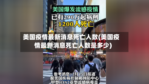 美国疫情最新消息死亡人数(美国疫情最新消息死亡人数是多少)