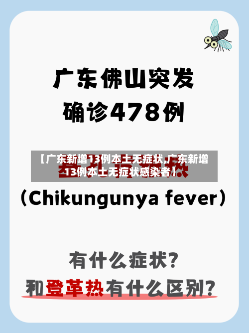 【广东新增13例本土无症状,广东新增13例本土无症状感染者】