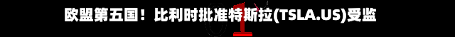 欧盟第五国！比利时批准特斯拉(TSLA.US)受监督版FSD 审批节奏持续提速