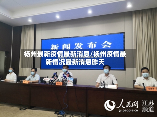 杨州最新疫情最新消息/杨州疫情最新情况最新消息昨天-第3张图片