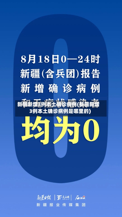新疆新增3例本土确诊病例(新疆新增3例本土确诊病例是哪里的)-第2张图片