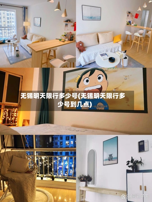 无锡明天限行多少号(无锡明天限行多少号到几点)-第2张图片