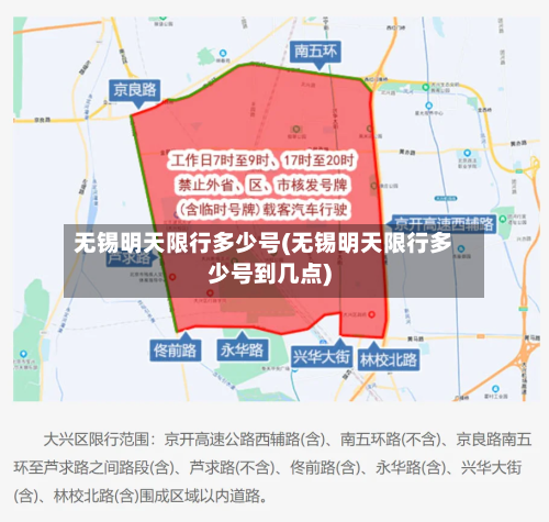 无锡明天限行多少号(无锡明天限行多少号到几点)