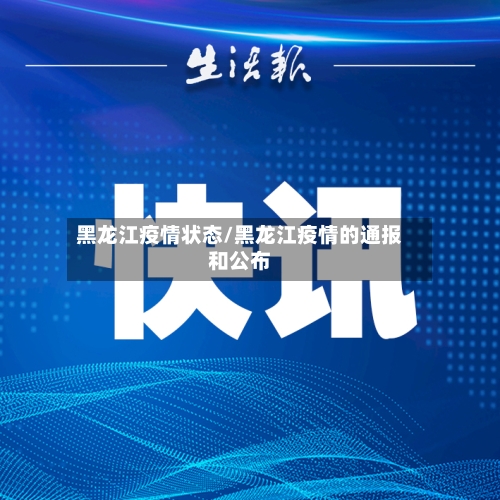 黑龙江疫情状态/黑龙江疫情的通报和公布