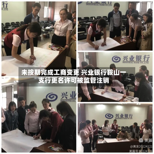 未按期完成工商变更 兴业银行鞍山一支行更名许可被监管注销