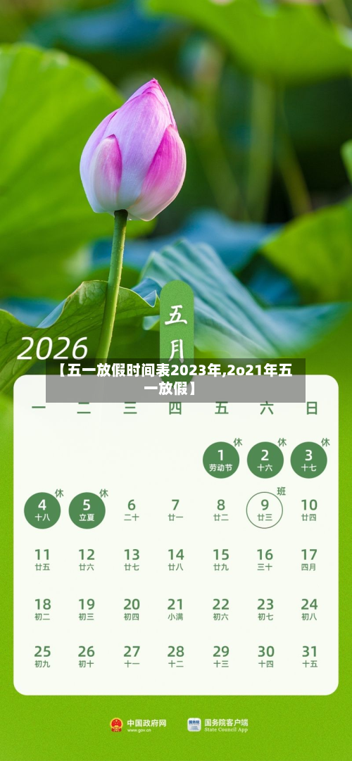 【五一放假时间表2023年,2o21年五一放假】