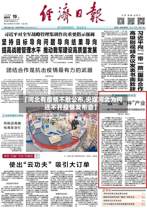 【河北有疫情不敢公布,央媒河北为何还不开疫情发布会】