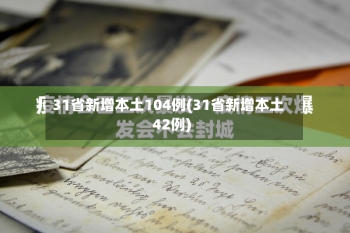 31省新增本土104例(31省新增本土42例)