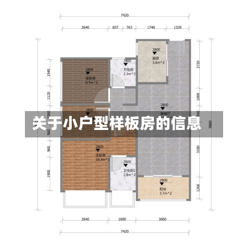 关于小户型样板房的信息-第2张图片