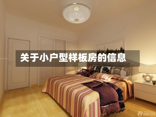 关于小户型样板房的信息